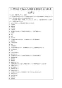 遠程醫療設備在心理健康服務中的應用考核試卷