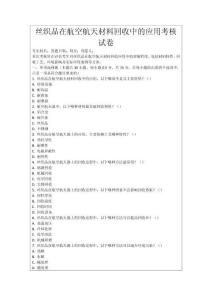 絲織品在航空航天材料回收中的應(yīng)用考核試卷
