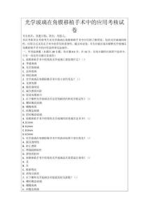 光學玻璃在角膜移植手術中的應用考核試卷