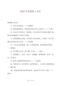 2025年低調(diào)做人名言