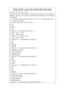 庭院景觀與居住者需求匹配考核試卷