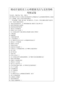 調動計劃的員工心理健康關注與支持策略考核試卷
