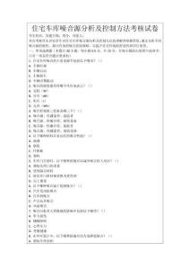 住宅車庫噪音源分析及控制方法考核試卷