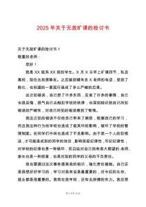 2025年關(guān)于無故曠課的檢討書