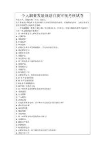 個(gè)人職業(yè)發(fā)展規(guī)劃自我審視考核試卷