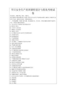 節(jié)日安全生產(chǎn)培訓(xùn)課程設(shè)計與優(yōu)化考核試卷