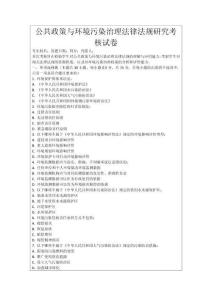公共政策與環(huán)境污染治理法律法規(guī)研究考核試卷