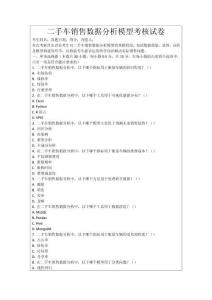 二手車銷售數據分析模型考核試卷