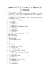 保健食品市場準入與國際貿易規則對接研究考核試卷