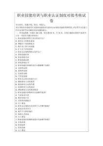 職業(yè)技能培訓與職業(yè)認證制度對接考核試卷