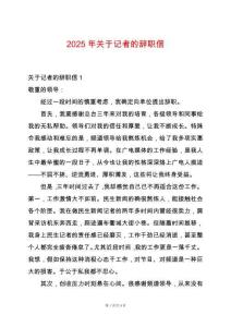 2025年關于記者的辭職信