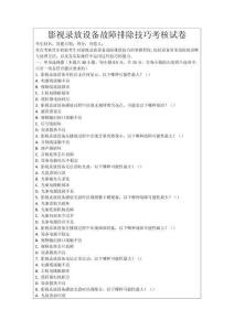 影視錄放設備故障排除技巧考核試卷