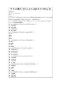 更衣室淋浴間排水系統設計規范考核試卷