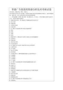 智能廣告投放的情感分析技術考核試卷