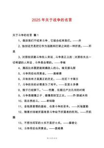 2025年關(guān)于戰(zhàn)爭(zhēng)的名言