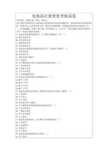 化妝品注冊變更考核試卷