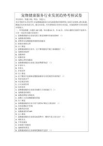 寵物健康服務行業發展趨勢考核試卷