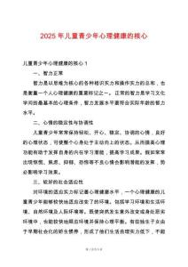 2025年兒童青少年心理健康的核心