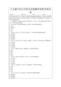 古文獻中的古代政治思想翻譯策略考核試卷