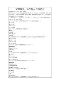 實時數(shù)據(jù)分析與展示考核試卷