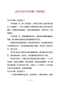 2025年關于開學第一天的周記