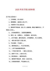 2025年關(guān)于防火的標語