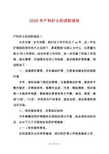 2025年產(chǎn)科護(hù)士的述職報(bào)告