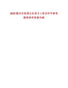 2025重慶忠縣國企社招3人筆試歷年參考題庫附帶答案詳解