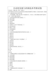 自動化包裝與碼垛技術(shù)考核試卷