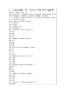 玉石收藏與帝王書(shū)法藝術(shù)傳承考核試卷