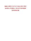 2025云南怒江州瀘水匯政全過程工程咨詢有限公司招聘2人筆試歷年參考題庫附帶答案詳解