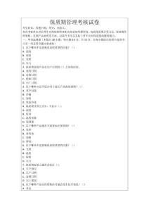 保質期管理考核試卷