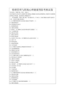 情緒管理與職場(chǎng)心理健康預(yù)防考核試卷