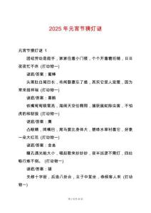 2025年元宵節猜燈謎