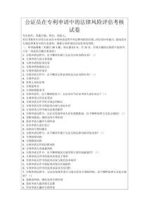 公證員在專利申請中的法律風險評估考核試卷