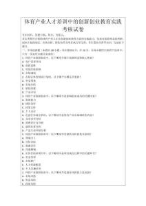 體育產業人才培訓中的創新創業教育實踐考核試卷
