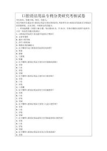 口腔清潔用品專利分類研究考核試卷