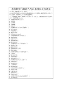 勘察勘察市場(chǎng)準(zhǔn)入與退出機(jī)制考核試卷