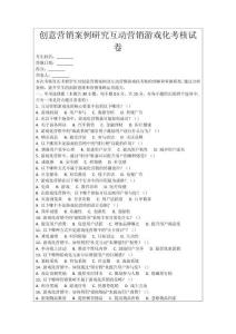 創(chuàng)意營(yíng)銷案例研究互動(dòng)營(yíng)銷游戲化考核試卷