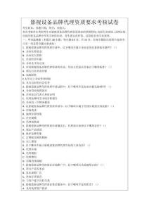 影視設備品牌代理資質要求考核試卷