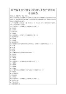 影視設(shè)備行業(yè)跨文化溝通與市場(chǎng)營(yíng)銷策略考核試卷