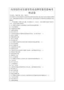 內(nèi)容創(chuàng)作對(duì)樂器零售業(yè)品牌形象的影響考核試卷