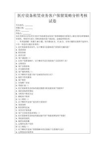 醫(yī)療設(shè)備租賃業(yè)務(wù)客戶保留策略分析考核試卷