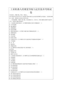 工業(yè)機(jī)器人的視覺導(dǎo)航與定位技術(shù)考核試卷