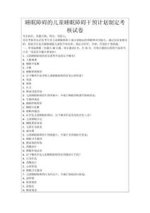 睡眠障礙的兒童睡眠障礙干預計劃制定考核試卷