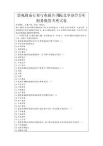 影視設(shè)備行業(yè)行業(yè)報(bào)告國(guó)際競(jìng)爭(zhēng)地位分析服務(wù)批發(fā)考核試卷
