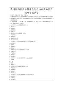 全球醫(yī)藥行業(yè)品牌建設(shè)與市場(chǎng)競(jìng)爭(zhēng)力提升策略考核試卷