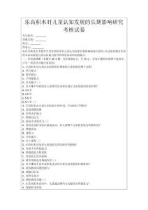 樂高積木對(duì)兒童認(rèn)知發(fā)展的長(zhǎng)期影響研究考核試卷