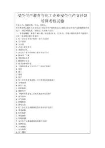 安全生產教育與化工企業安全生產責任制培訓考核試卷