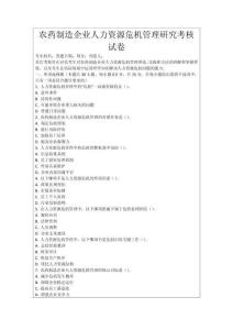 農(nóng)藥制造企業(yè)人力資源危機(jī)管理研究考核試卷